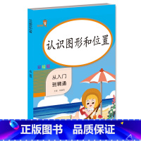 [正版]数学一年级同步训练认识图形和位置 彩绘版 从入门到精通 认识基础图形位置 数学专项训练 练习册响当当数学专项突