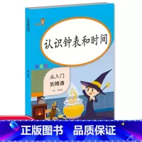 [正版]认识钟表和时间 从入门到精通 认识时间 时间计算计量一年级数学同步阶梯专项训练习题册 时间时分秒换算练习题 彩