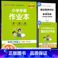 科学 小学三年级 [正版]2023秋小学学霸作业本科学三年级上册 教科版 pass绿卡图书3年级上同步训练一课一练测试练