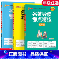 [七年级全一册]名著导读 初中通用 [正版]2023新版名著导读考点精练初中七年级八年级九年级全一册中考复习资料中外文学