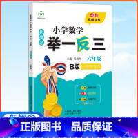 6年级数学B版 小学六年级 [正版]2023新版新概念小学数学举一反三B版六年级达标作业本 小学全新升级版6年级数学思维