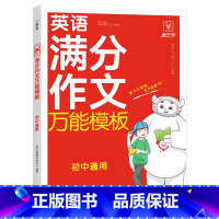 初中英语 满分作文万能模板 [正版]冲刺2024初中英语满分作文模板 初中通用七八九年级初中初一初二初三中考英语作文速用