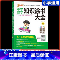 [正版]2023新版小学数学知识涂书大全全彩手绘版 pass绿卡图书 基础知识小升初一二三四五六年级期中期末考试复习辅