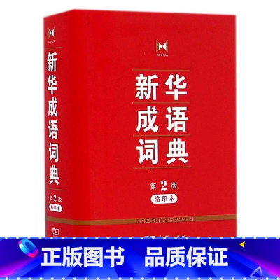 [正版]缩印版成语词典第2版商务印书馆精装学生实用工具书初中高中学生常备字典辞典多功能汉语词典工具书第二版成语故事