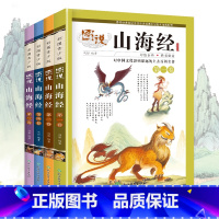 [正版]套装4本图说山海经 小学儿童版原著图解原版全套彩图青少年白话文版校注小学生四年级阅读课外书必读三海经系列少儿故