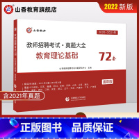 [正版]山香教育2022教师招聘考试真题大全72套试卷教育理论基础通用版招教入编考试真题大全教育学心理学真题2021历