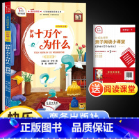 十万个为什么-苏版 [正版]快乐读书吧四年级下册商务印书馆米·伊林十万个为什么 小学生课外儿童文学经典故事阅读物书籍书目