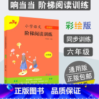 语文阶梯阅读训练 [正版]小学语文英语阅读理解专项训练书六年级上册下册人教版通用版阅读真题80篇阅读训练100篇阶梯阅读