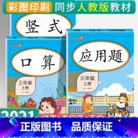 [3册]口算+竖式+应用题-上册 小学三年级 [正版]2021新版三年级上册口算竖式计算应用题数学思维专项强化训练练习册