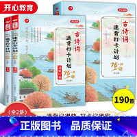 古诗词速背打卡计划75+80首(全2册) 小学通用 [正版]古诗词速背打卡计划75+80首(全2册)