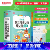 [正版]2022新高途 小学生同义词近义词反义词词典 学生彩色大字版一二三四五六年级注音版小学生工具书多功能字典大全组