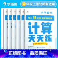 数学]北师 四年级上 [正版]学而思 小学数学计算天天练--4年级(上)北师