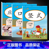 [3年级下]口算+竖式+应用题 小学三年级 [正版]三年级下册口算题天天练口算题卡应用题竖式计算小学3年级下数学同步口算