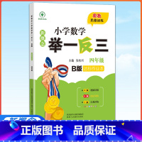 举一反三达标作业本--4年级数学B版 小学四年级 [正版]2023版新概念小学数学举一反三4年级达标作业本B版 全国版