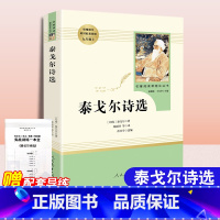 [正版]泰戈尔诗选 中文版初中生九年级上册教辅建议名著阅读经典文学世界名著人民教育出版社名著阅读课程化丛书完整无删减无