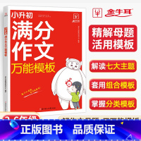 满分作文万能模板-语文 小学通用 [正版]小学英语满分作文模板作文示范大全入门与提高三年级四年级五年级六年级同步作文阅读