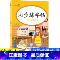 语文 六年级上 [正版]六年级上册同步字帖练字帖人教版 6年级上册语文写字课课练每日一练 小学生临摹字帖上学期生字抄写本