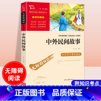 中外民间故事 [正版]中外民间故事 智慧熊名著彩插励志版 无障碍阅读彩插版小学初中课外阅读儿童文学经典名著学校建议阅读