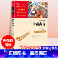 [正版]三年级下册必读课外书快乐读书吧伊索寓言小学生课外阅读书籍老师的经典书目故事书