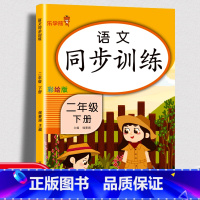 [正版]语文同步训练二年级下册专项训练书小学生2年级下语文同步专项强化训练题新版响当当