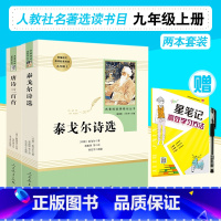 [正版]泰戈尔诗选 唐诗三百首 人教社名著九年级上册选读书目 全2册 9年级人教社选读书目 人民教育出版社