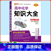 化学 高中通用 [正版]2024绿卡图书高中化学知识大全高中必修+选修 高考化学复习资料 知识清单高考教辅资料书 高一高