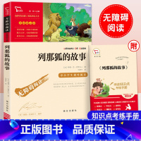 列那狐的故事 [正版]列那狐的故事五年级上册课外书快乐读书吧原著小学生阅读书籍老师儿童文学读物无障碍阅读励志版附知识考点