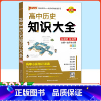 历史 高中通用 [正版]2024绿卡图书高中历史知识大全高中必修+选修 高考历史复习资料 知识清单高考教辅资料书 高一高