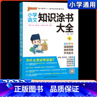 [正版]2023新版小学语文知识涂书大全pass绿卡图书 基础知识小升初一二三四五六年级期中期末考试复习辅导书全国通用