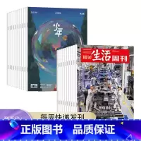 2024年三联生活周刊(周寄)+少年新知 [正版]订阅 2024年全年 共52期三联生活周刊 三联生活周刊2024年全年