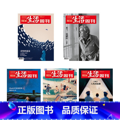 [正版]三联生活周刊吴谢宇 人性的深渊+米兰·昆德拉与我们+奇怪的流量+ChatGPT改变世界+我们和历史的距离 期刊