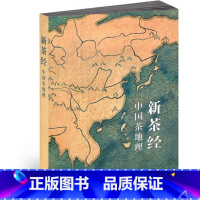 [正版]《新茶经-中国茶地理》中国茶地理茶之道 祁门香布朗山认知好茶发现好茶 茶道茶文化饮茶爱好者铁观音普洱名茶知识书