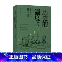 [正版]历史的温度5:那些博弈、较量与人性 张玮 著 MOOK系列 图书期刊杂志