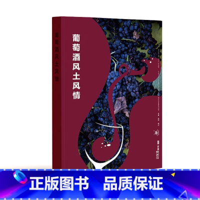 [正版]图书《葡萄酒风土风情》一本关于葡萄酒的风物百科图文书。