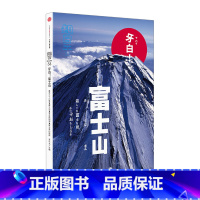 [正版]知日 牙白!富士山 带你探索神圣的富士山 期刊杂志