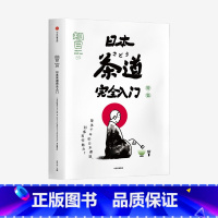 [正版]知日59 日本茶道完全入门 茶乌龙 著 期刊杂志