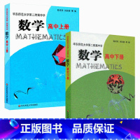 [正版]华东师范大学第二附属中学 数学 高中上册+高中下册 全国重点 华师大二附中基础班 平行班 华东师范大学出版社