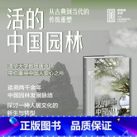 [正版]活的中国园林:从古典到当代的传统重塑 清华大学教授、哈佛大学设计学博士唐克扬,带你重寻中国人的安心之所