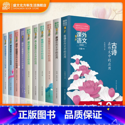 [正版]全套10本课外语文应用系列 文言文+古诗+唐诗+宋词+现代诗歌+景物+精彩人物描写+精彩议论初中语文作文大全写