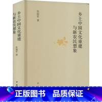 [正版]乡土中国文化重建与新农民想象 张丽军 著 中国现当代文学理论 文学 中华书局 图书