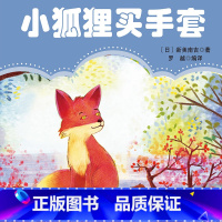 小狐狸买手套 [正版]有声书小狐狸买手套 万卷出版公司 9787547054734