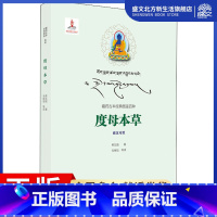 [正版]度母本草 希瓦措 著 毛继祖 等 译 中药学 生活 青海人民出版社 图书