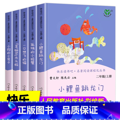 [正版]书店快乐读书吧二年级上册 全套5册 人教版 小鲤鱼跳龙门孤独的小螃蟹小狗的小房子一只想飞的猫歪脑袋木头桩人民教