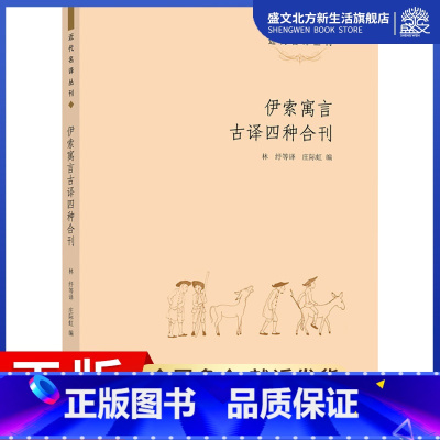 [正版]伊索寓言古译四种合刊 庄际虹 编 林纾 等 译 外国文学理论 文学 上海大学出版社 图书