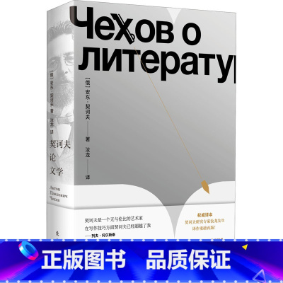 [正版]契诃夫论文学 (俄罗斯)安东·契诃夫 著 汝龙 译 外国文学理论 文学 东方出版社 图书