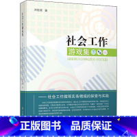 [正版]社会工作游戏集——社会工作微观实务领域的探索与实践