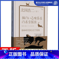 [正版]猫咖啡馆的名言侦探 (日)北国浩二 著 曹珺红 译 外国科幻,侦探小说 文学 陕西人民出版社 图书