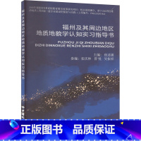 [正版]福州及其周边地区地质地貌学认知实习指导书:焦述强 编 大中专理科科技综合 大中专 中国地质大学出版社 图书