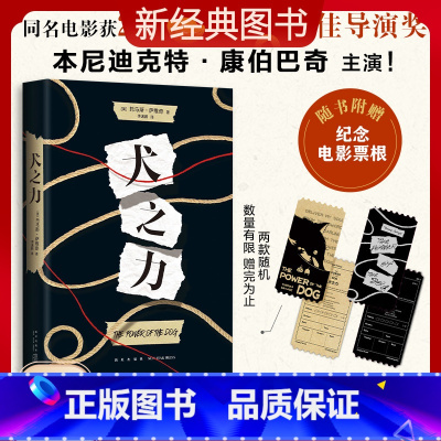 [正版]赠纪念电影票根犬之力 托马斯&middot;萨维奇 本尼迪克特&middot;康伯巴奇 主演同名电影原著书 1