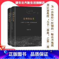 [正版]众神的山川——《山海经》与上古地理、历史及神话的重建 书籍